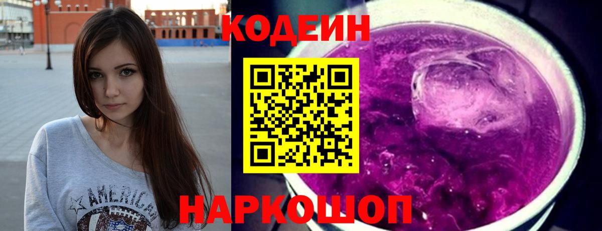 Codein напиток Lean (лин)  Codein Purple Drank  Вход с VPN  Североморск 